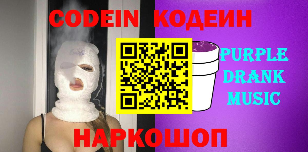 Кодеин Purple Drank Кинешма
